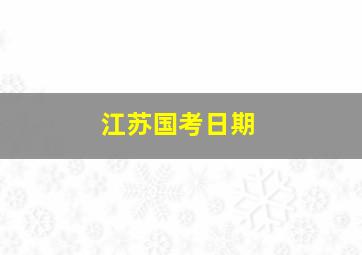 江苏国考日期