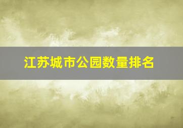 江苏城市公园数量排名