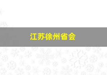 江苏徐州省会