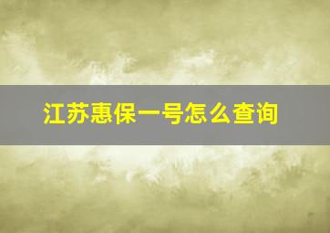 江苏惠保一号怎么查询