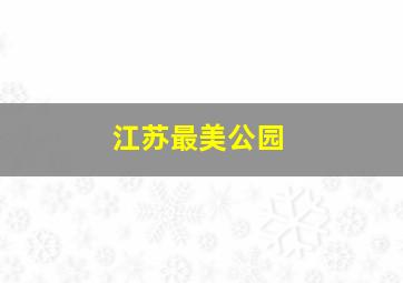 江苏最美公园