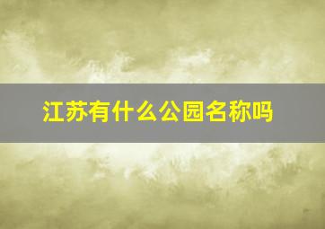 江苏有什么公园名称吗