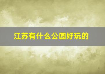 江苏有什么公园好玩的