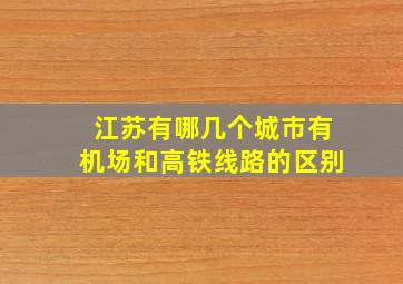 江苏有哪几个城市有机场和高铁线路的区别