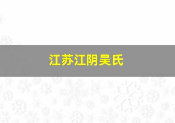 江苏江阴吴氏