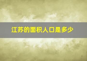 江苏的面积人口是多少