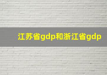 江苏省gdp和浙江省gdp