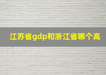 江苏省gdp和浙江省哪个高