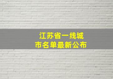 江苏省一线城市名单最新公布