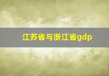 江苏省与浙江省gdp