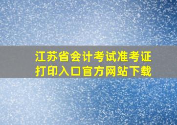 江苏省会计考试准考证打印入口官方网站下载