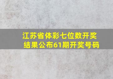 江苏省体彩七位数开奖结果公布61期开奖号码