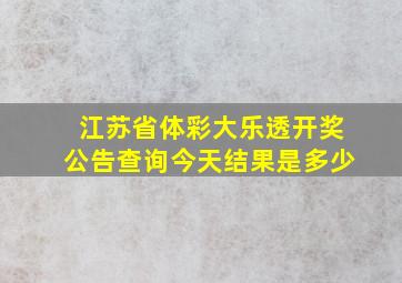 江苏省体彩大乐透开奖公告查询今天结果是多少