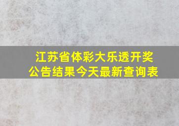 江苏省体彩大乐透开奖公告结果今天最新查询表