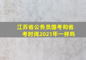 江苏省公务员国考和省考时间2021年一样吗