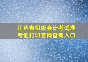 江苏省初级会计考试准考证打印官网查询入口