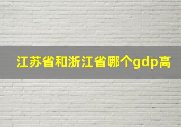 江苏省和浙江省哪个gdp高