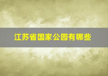 江苏省国家公园有哪些