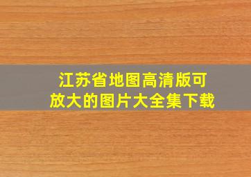 江苏省地图高清版可放大的图片大全集下载