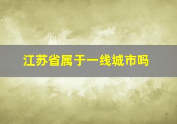 江苏省属于一线城市吗