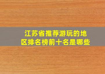 江苏省推荐游玩的地区排名榜前十名是哪些