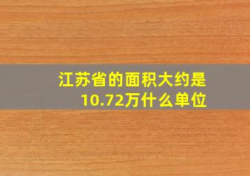 江苏省的面积大约是10.72万什么单位