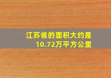 江苏省的面积大约是10.72万平方公里