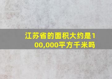 江苏省的面积大约是100,000平方千米吗