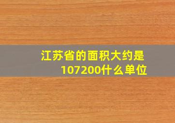 江苏省的面积大约是107200什么单位