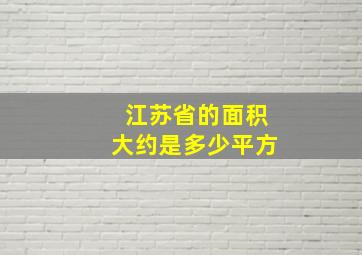 江苏省的面积大约是多少平方