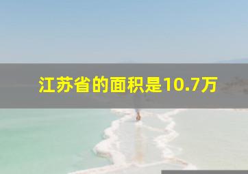 江苏省的面积是10.7万