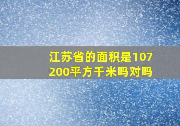 江苏省的面积是107200平方千米吗对吗