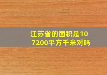 江苏省的面积是107200平方千米对吗