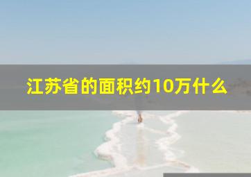 江苏省的面积约10万什么