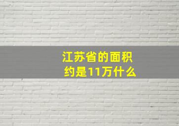 江苏省的面积约是11万什么