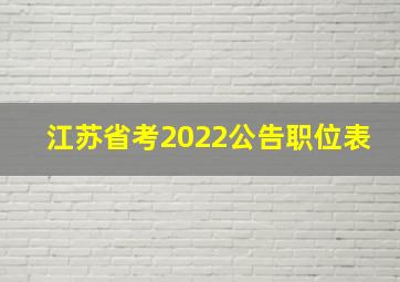 江苏省考2022公告职位表