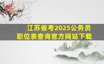 江苏省考2025公务员职位表查询官方网站下载