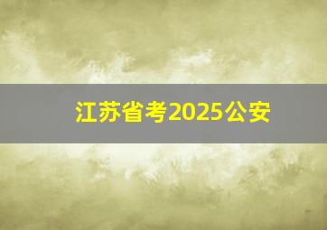 江苏省考2025公安