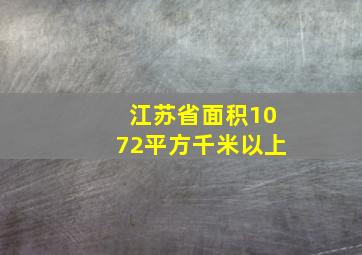 江苏省面积1072平方千米以上