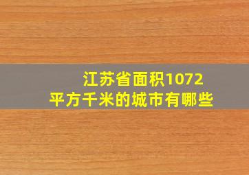 江苏省面积1072平方千米的城市有哪些