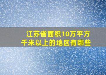 江苏省面积10万平方千米以上的地区有哪些