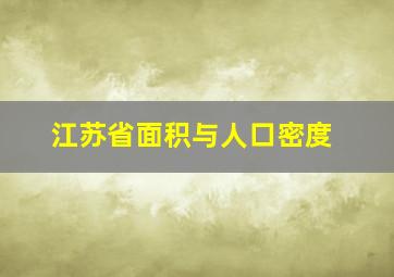 江苏省面积与人口密度