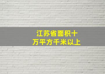 江苏省面积十万平方千米以上