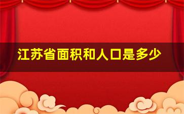 江苏省面积和人口是多少