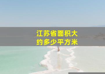 江苏省面积大约多少平方米