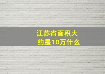 江苏省面积大约是10万什么