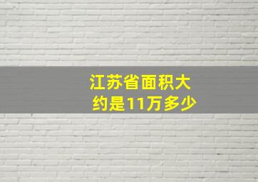 江苏省面积大约是11万多少