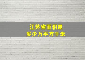 江苏省面积是多少万平方千米