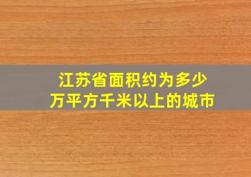 江苏省面积约为多少万平方千米以上的城市