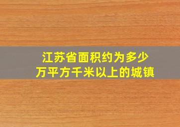 江苏省面积约为多少万平方千米以上的城镇